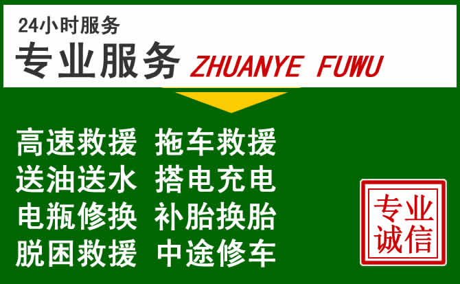 孟州附近汽车道路救援 孟州附近汽车道路救援